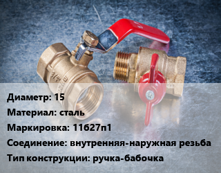 Кран металлический 15 сталь 11б27п1 внутренняя-наружная резьба ручка-бабочка, Россия, по запросу, шт цена от 708.6 Тг / шт, где купить, условия доставки в Актау и Мангистауской области